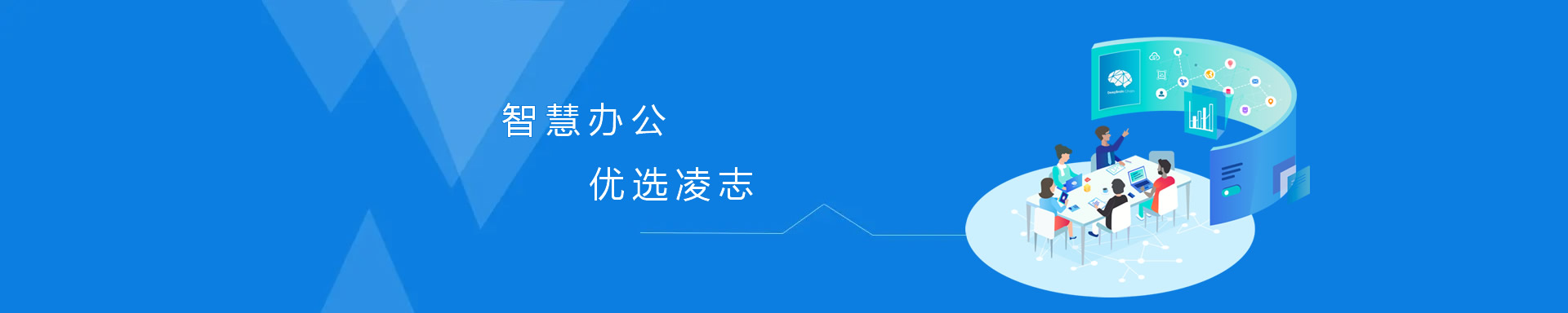 智慧辦公，優(yōu)選凌志、讓專(zhuān)業(yè)的人做專(zhuān)業(yè)的事！